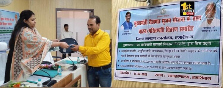 मुख्यमंत्री रोजगार सृजन योजना के तहत 17 लाभुकों के बीच एक करोड उन्चास लाख अड़तीस हज़ार तीन सौ इक्यावन रू के परिसंपत्तियों का हुआ वितरण!