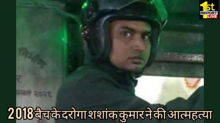 रांची लालपुर थाना में पदस्थापित दारोगा शशांक कुमार ने कर ली आत्महत्या!