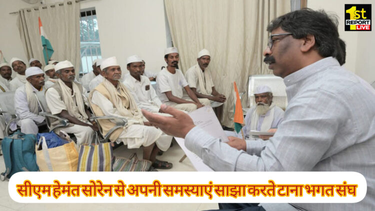 टाना भगतों ने की सीएम हेमंत सोरेन से  मुलाकात, बताई समस्याएं !