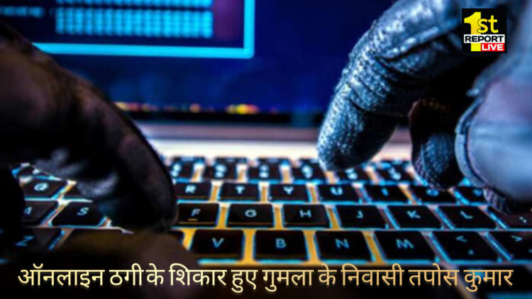 झारखंड : गुमला के अस्पताल में करीब ₹30 हजार की ठगी खुद को बताया अस्पताल का कर्मी!