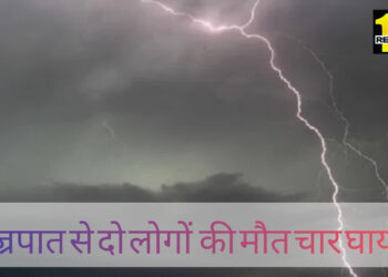 गुमला के बसिया प्रखंड क्षेत्र में वज्रपात से दो लोगों की मौत तथा चार लोग हुए घायल!