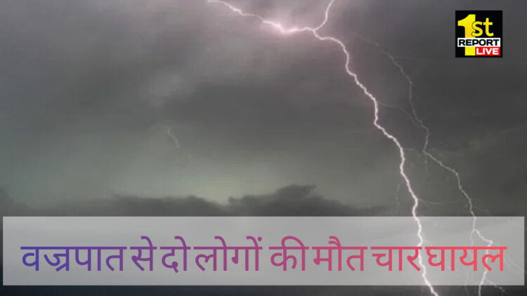 गुमला के बसिया प्रखंड क्षेत्र में वज्रपात से दो लोगों की मौत तथा चार लोग हुए घायल!