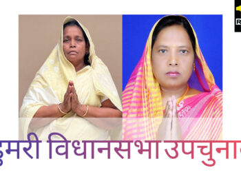 डुमरी उपचुनाव के लिए नामांकन एनडीए से यशोदा देवी तथा गठबंधन से मंत्री बेबी देवी नामांकन करेगी !