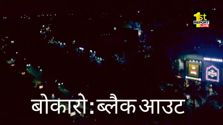 बोकारो ब्लैक आउट की स्थिति, इन्वर्टर भी फेल हो रहे है फेल!