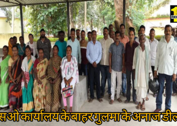 झारखण्ड : गुलमा के ग्रामीणों को नहीं मिल पा रहा अनाज, 5000 क्विंटल अनाज गायब,डीलरों ने की शिकायत!