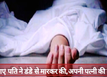 पश्चिमी सिंहभूम में आपसी विवाद में पति ने पत्नी की डंडे से मारकर की हत्या!