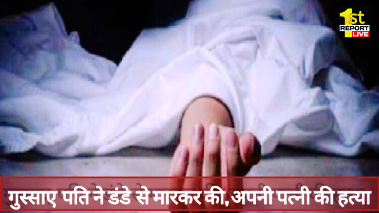 पश्चिमी सिंहभूम में आपसी विवाद में पति ने पत्नी की डंडे से मारकर की हत्या!
