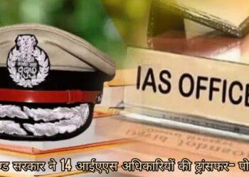 झारखंड : अमीत कुमार बने रांची के नगर आयुक्त, 14 आईएएस अधिकारियों का ट्रांसफर-पोस्टिंग !