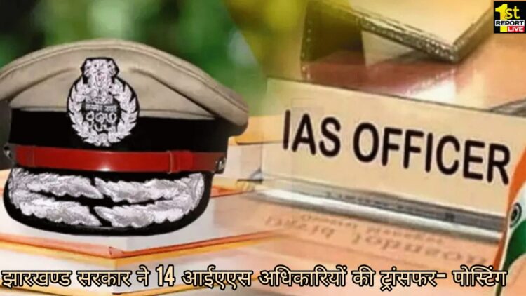 झारखंड : अमीत कुमार बने रांची के नगर आयुक्त, 14 आईएएस अधिकारियों का ट्रांसफर-पोस्टिंग !