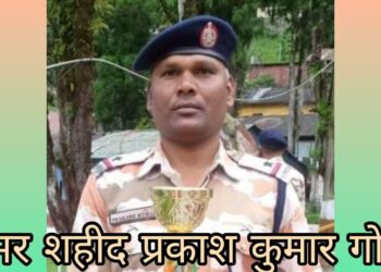 झारखंड : सिक्किम चीन बॉर्डर पर शहीद रांची के वीर सपूत अमर शहीद प्रकाश गोप!