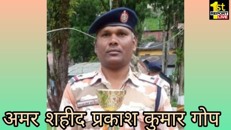 झारखंड : सिक्किम चीन बॉर्डर पर शहीद रांची के वीर सपूत अमर शहीद प्रकाश गोप!
