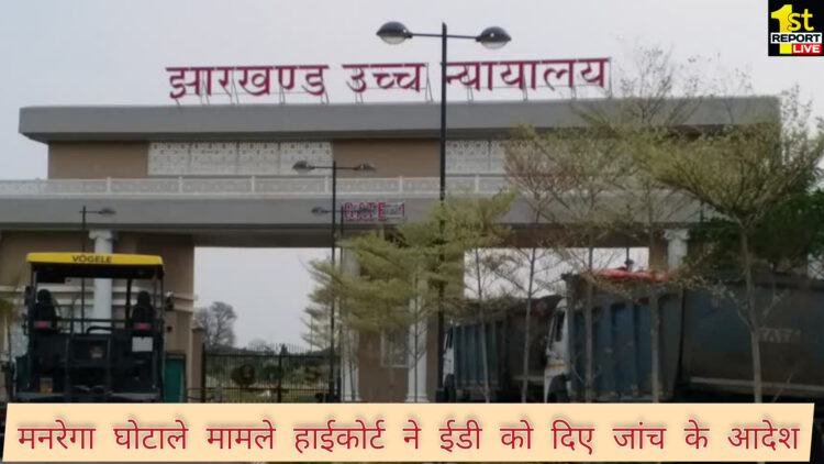 इडी ने एसीबी से मांगी मनरेगा घोटाले की  रिपोर्ट !