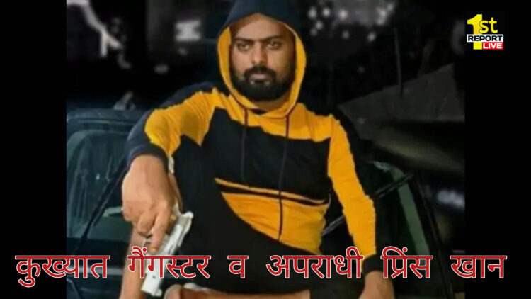 वासेपुर गैंगस्टर प्रिंस खान के घर की कुर्की जप्त करने पहुंची पुलिस!