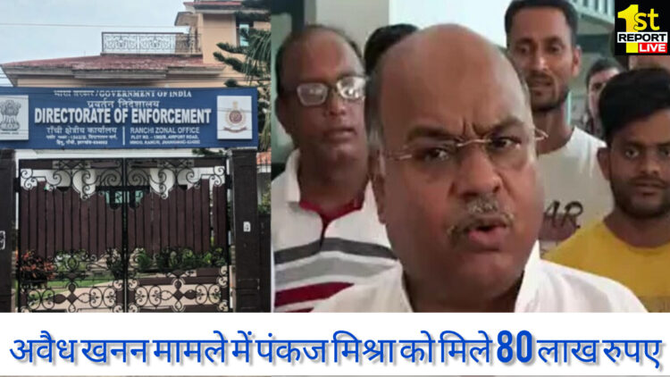 साहिबगंज अवैध खनन मामले में दूसरा आरोप पत्र दायर, 27.45 एकड़ भूमि के अवैध खनन का मामला!
