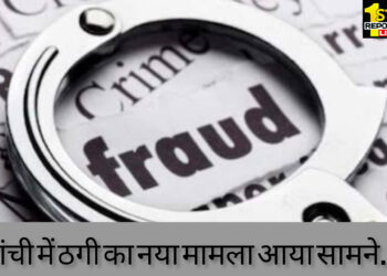 रांची में धुर्वा पोस्ट ऑफिस के कर्मचारियों ने 9 खाताधारकों के साथ की धोखाधड़ी, आरोपी मृत संतोष कुमार का नाम आया सामने!