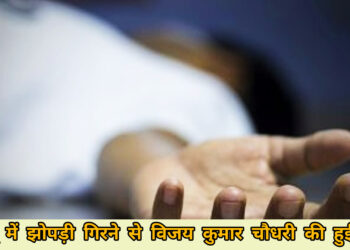 पलामू में झोपड़ी गिरने से हुई युवक की मौत!