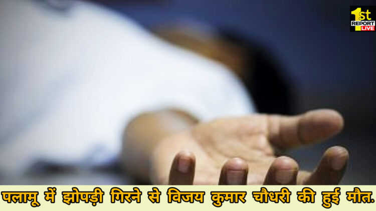 पलामू में झोपड़ी गिरने से हुई युवक की मौत!