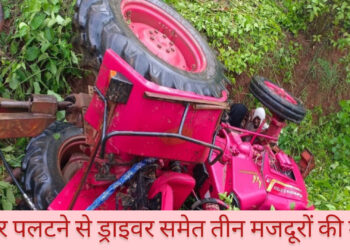 दुमका में असंतुलित ट्रैक्टर के  पलटने से ड्राइवर समेत 3 लोगों की मौत!