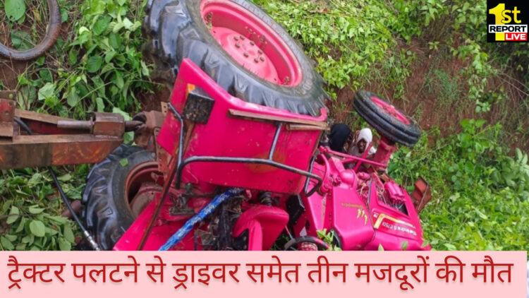 दुमका में असंतुलित ट्रैक्टर के  पलटने से ड्राइवर समेत 3 लोगों की मौत!