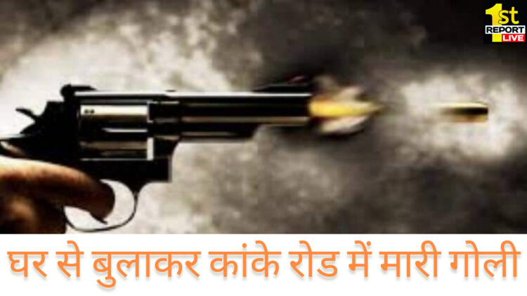 घर से बुला कर कांके में एक युवक को मारी गोली!