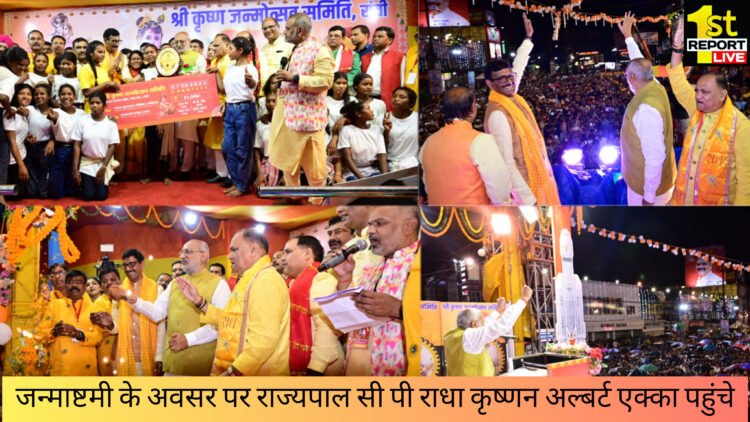 कृष्ण जन्माष्टमी के अवसर पर पहुंचे राज्य के राज्यपाल सी पी राधाकृष्णन!