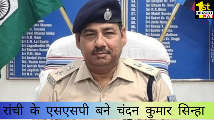 18 आईपीएस का तबादला, चंदन कुमार सिन्हा बने रांची के नए एसएसपी!