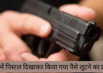रांची में मंदिर निर्माण के लिए सहयोग राशी मांगने पर, युवक ने तानी बन्दुक!