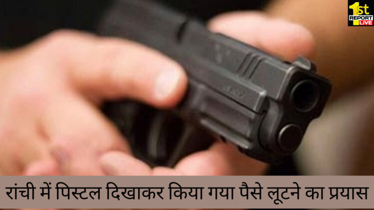 रांची में मंदिर निर्माण के लिए सहयोग राशी मांगने पर, युवक ने तानी बन्दुक!