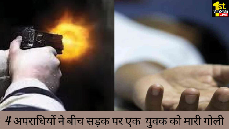 पलामू में बाइक सवारों ने राजेश वर्मा को मारी गोली, रिम्स पहुँचने से पहले ही रास्ते में हुई मृत्यु!