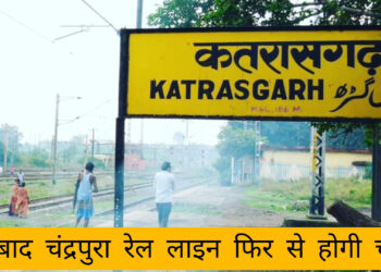 धनबाद की जनता में खुशी की लहर, कतरास स्टेशन में 5 और ट्रेनों का होगा ठहराव!