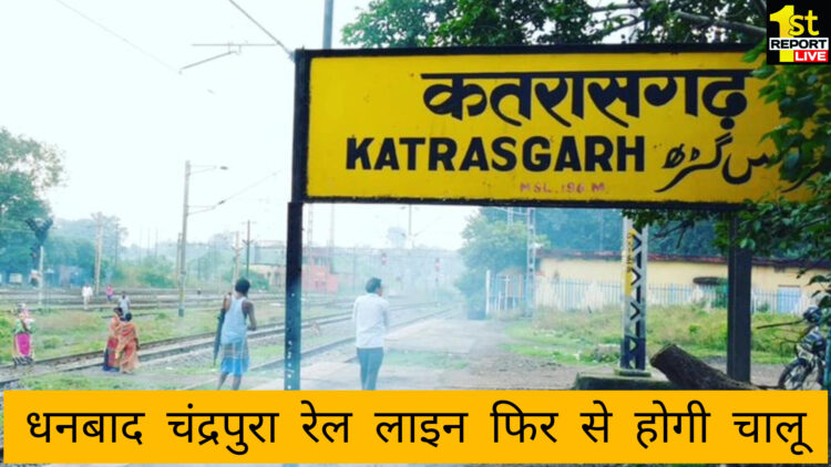 धनबाद की जनता में खुशी की लहर, कतरास स्टेशन में 5 और ट्रेनों का होगा ठहराव!