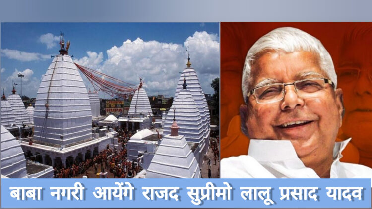 बाबा नगरी आएंगे राष्ट्रीय अध्यक्ष लालू प्रसाद यादव!