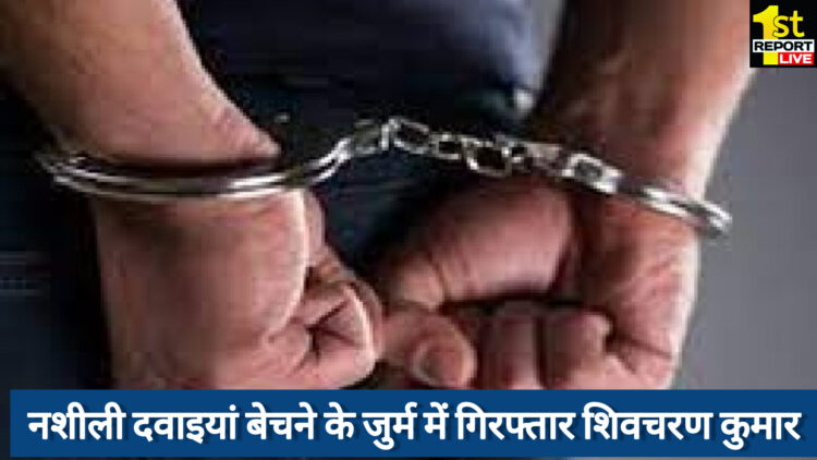 गिरिडीह पुलिस ने नशीली दवाइयां बेचने वाले एक युवक को धर दबोचा!