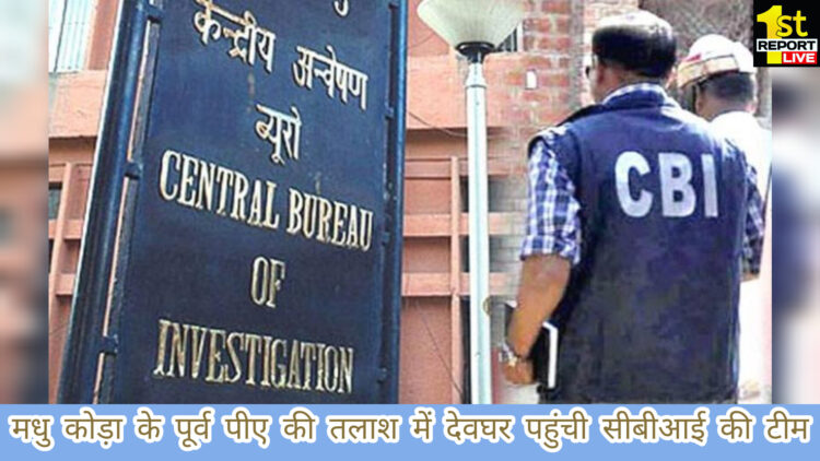 पूर्व मुख्यमंत्री मधुकोड़ा के पूर्व पीए की तलाश में धनबाद सीबीआई देवघर से पहुंची दुमका!