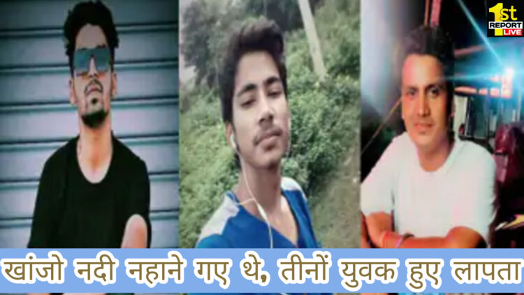 जैनामोड़ के खांजो नदी नहाने आए तीन युवक हुए लापता!