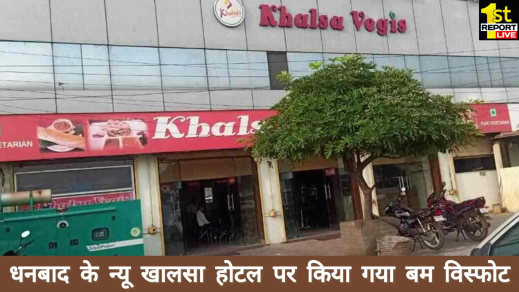 धनबाद न्यू खालसा होटल में बमबारी के बाद जिले के डीएसपी अमर कुमार पांडे बम दल के साथ पहुंचे!