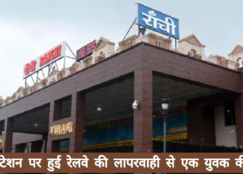 रांची रेलवे स्टेशन पर समय पर इलाज न मिल पाने के कारण  हुई एक युवक की मौत, 50 मीटर की दूरी तय करने में डॉक्टर को लगा 1घंटा !