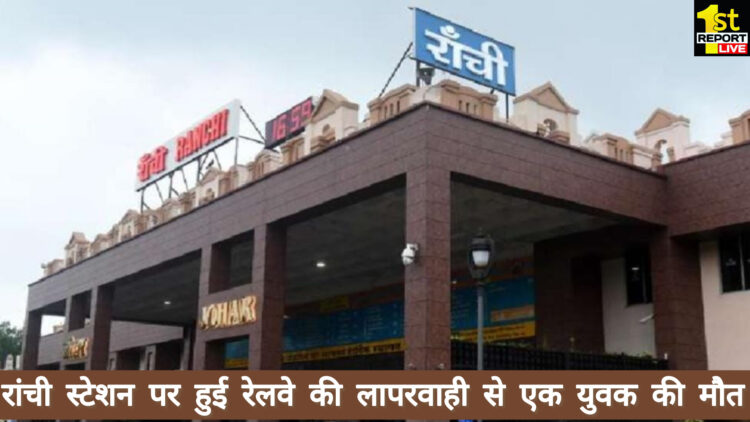 रांची रेलवे स्टेशन पर समय पर इलाज न मिल पाने के कारण  हुई एक युवक की मौत, 50 मीटर की दूरी तय करने में डॉक्टर को लगा 1घंटा !