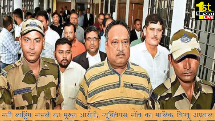 रांची के मनी लोंड्रिंग मामले के मुख्य आरोपी व न्यूक्लियस मॉल के मालिक विष्णु अग्रवाल की जमानत याचिका पर सुनवाई!