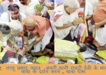 बाबा धाम दर्शन पूजन करने पहुंचे आरजेडी सुप्रीमो लालू प्रसाद यादव संग पत्नी राबड़ी देवी!