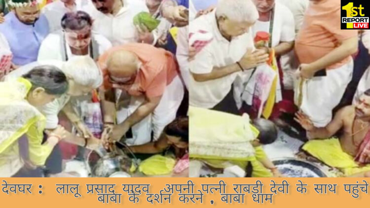 बाबा धाम दर्शन पूजन करने पहुंचे आरजेडी सुप्रीमो लालू प्रसाद यादव संग पत्नी राबड़ी देवी!