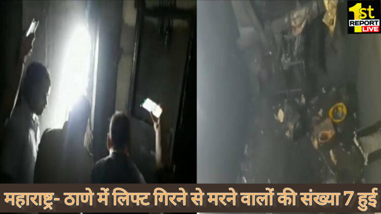 महाराष्ट्र में 40 मंजिला इमारत में निर्माण कार्य चल रहे लिफ्ट गिरने से 7 मजदूरों की मौत!