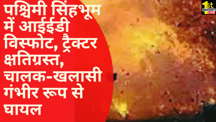 पश्चिमी सिंहभूम के गोईलकेरा में आईडी की चपेट में आकर ट्रैक्टर क्षतिग्रस्त!