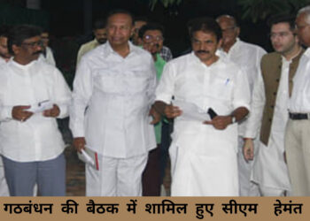 I.N.D.I.A कोऑर्डिनेशन न कमेटी की बैठक में सीएम हेमंत सोरेन हुए शामिल!