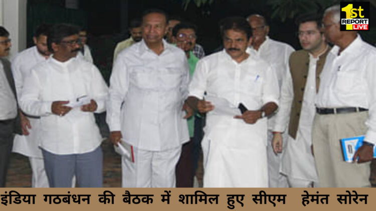 I.N.D.I.A कोऑर्डिनेशन न कमेटी की बैठक में सीएम हेमंत सोरेन हुए शामिल!