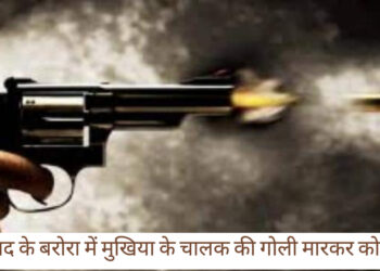 धनबाद के बरोरा में मुखिया के 28 वर्षीय ड्राईवर की बीच सड़क पर गोली मार कर की हत्या, टिंकू ठाकुर को पुलिस ने किया गिरफ्तार!