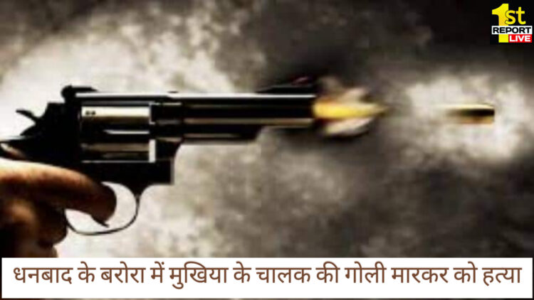 धनबाद के बरोरा में मुखिया के 28 वर्षीय ड्राईवर की बीच सड़क पर गोली मार कर की हत्या, टिंकू ठाकुर को पुलिस ने किया गिरफ्तार!