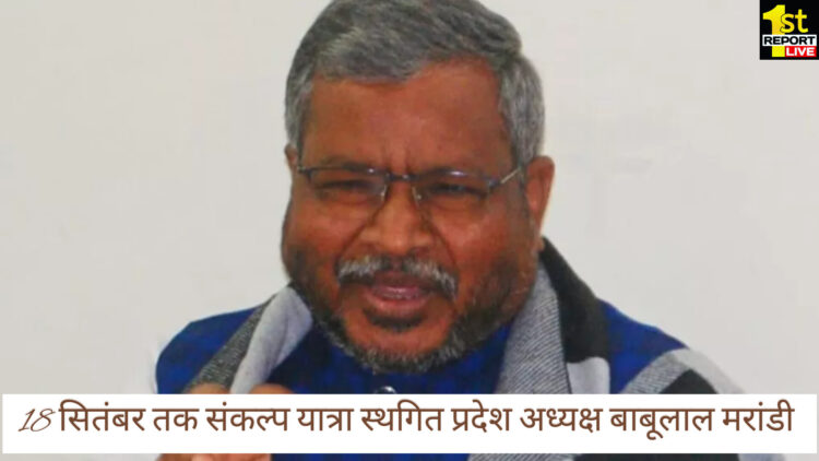 18 सितंबर तक संकल्प यात्रा स्थगित भाजपा प्रदेश अध्यक्ष बाबूलाल मरांडी!