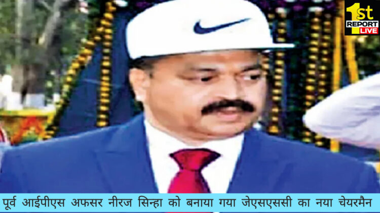 भारतीय पुलिस से सेवानिवृत अधिकारी नीरज सिन्हा को बनाया गया झारखण्ड जेएसएससी अध्यक्ष!