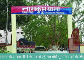 नामकुम थाना में लागू हुआ एक नया नियम, थाने के गेट में लगाया भूमाफियाओं के लिए नो एंट्री का बोर्ड !